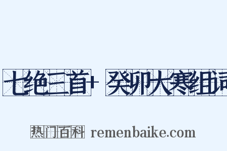 七绝三首+癸卯大寒组词是什么意思的图片